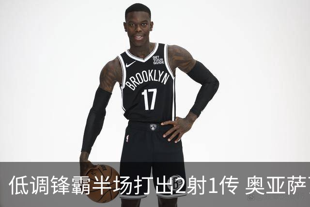 低调锋霸半场打出2射1传 奥亚萨瓦尔西班牙锋线新答案