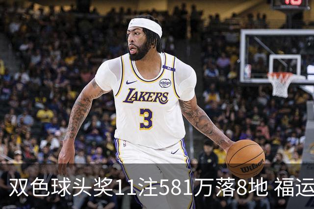 双色球头奖11注581万落8地 福运奖开1056万注