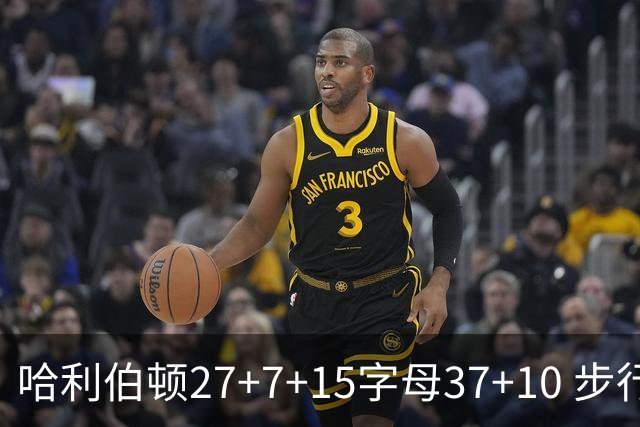 哈利伯顿27+7+15字母37+10 步行者擒鹿进决赛