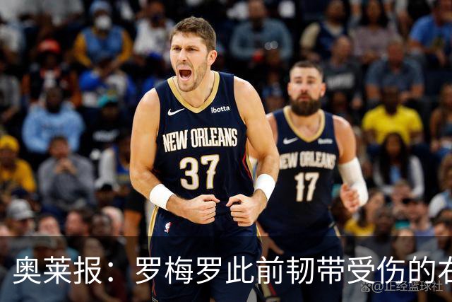 奥莱报：罗梅罗此前韧带受伤的右膝被萨比策撞到，换下后立刻冰敷