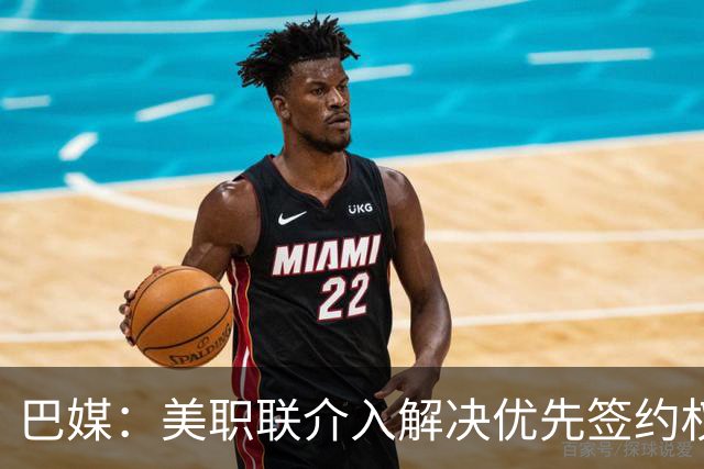巴媒：美职联介入解决优先签约权纠纷 帮助卡塞米罗转会迈阿密