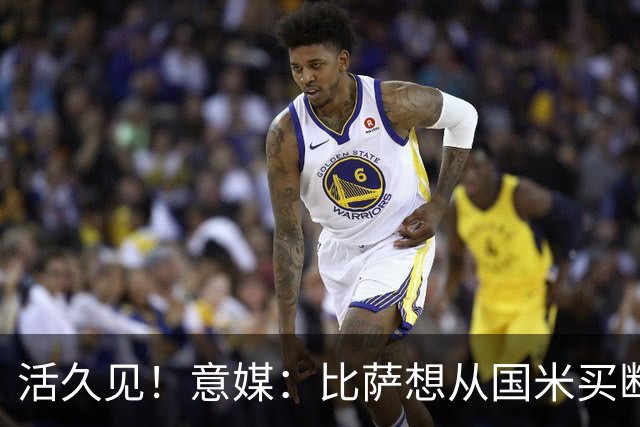 活久见！意媒：比萨想从国米买断阿金桑米罗，但意甲联盟出手否决