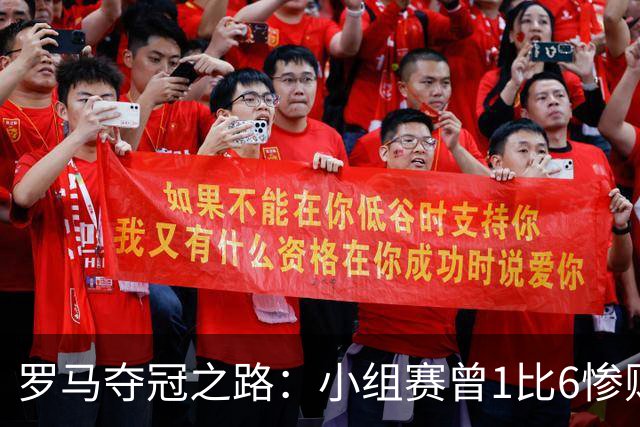 罗马夺冠之路：小组赛曾1比6惨败 4遇博德闪耀只1胜