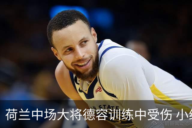 荷兰中场大将德容训练中受伤 小组赛次轮出战成疑