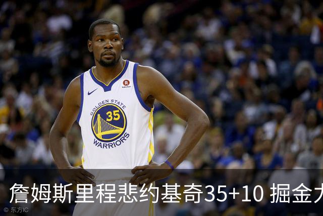 詹姆斯里程悲约基奇35+10 掘金力克湖人6连胜