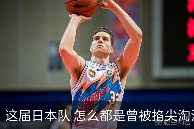 这届日本队 怎么都是曾被掐尖淘汰的孩子啊